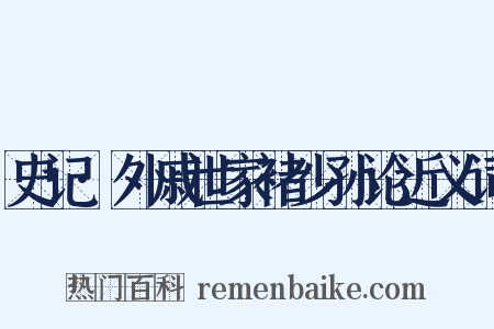 史记·外戚世家褚少孙论近义词是什么意思的图片